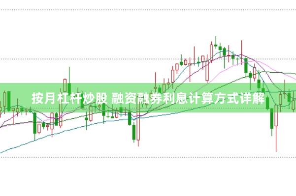 按月杠杆炒股 融资融券利息计算方式详解
