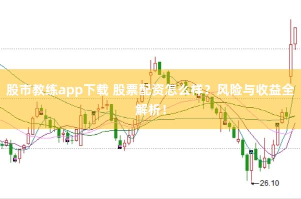 股市教练app下载 股票配资怎么样？风险与收益全解析！