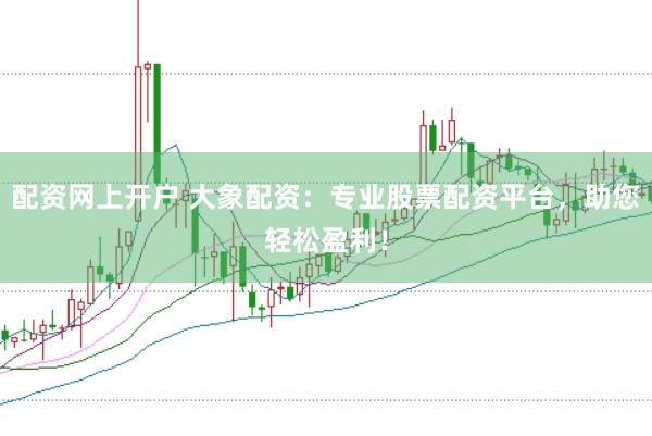配资网上开户 大象配资：专业股票配资平台，助您轻松盈利！