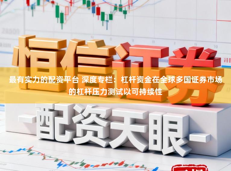 最有实力的配资平台 深度专栏：杠杆资金在全球多国证券市场的杠杆压力测试以可持续性