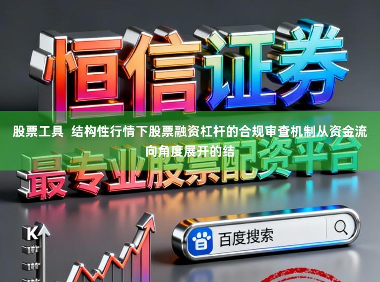 股票工具  结构性行情下股票融资杠杆的合规审查机制从资金流向角度展开的结