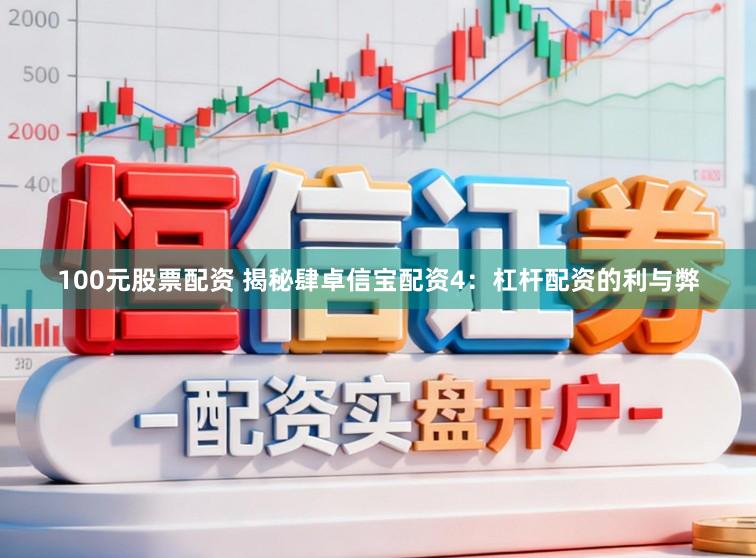 100元股票配资 揭秘肆卓信宝配资4：杠杆配资的利与弊