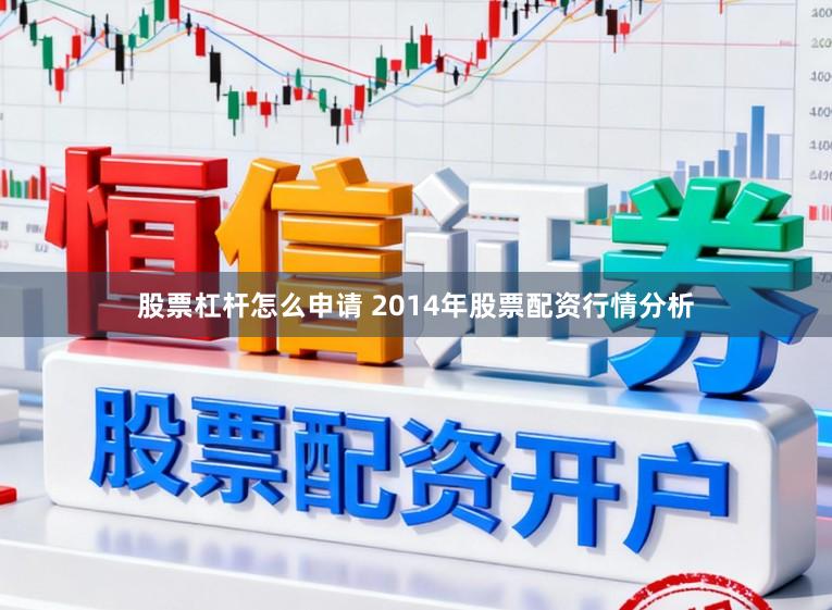 股票杠杆怎么申请 2014年股票配资行情分析