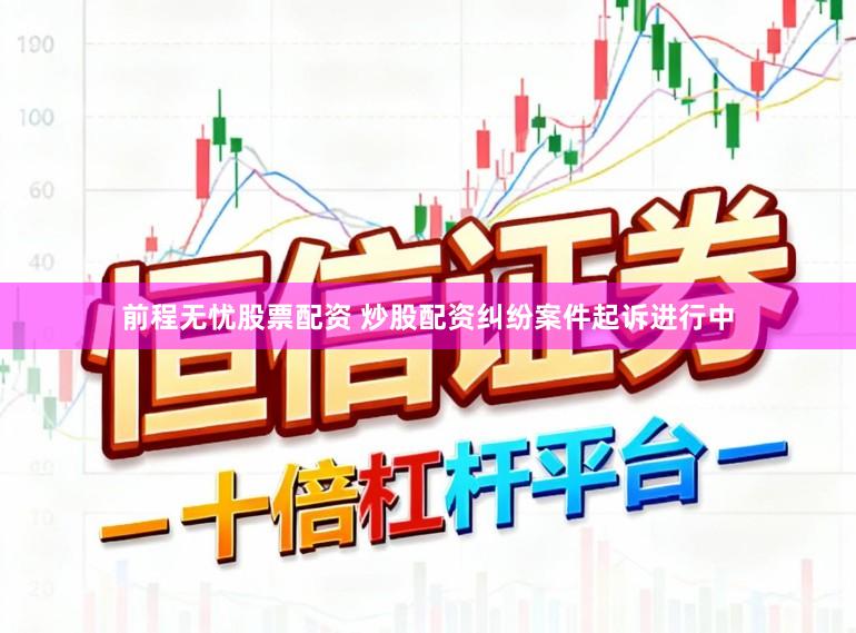 前程无忧股票配资 炒股配资纠纷案件起诉进行中
