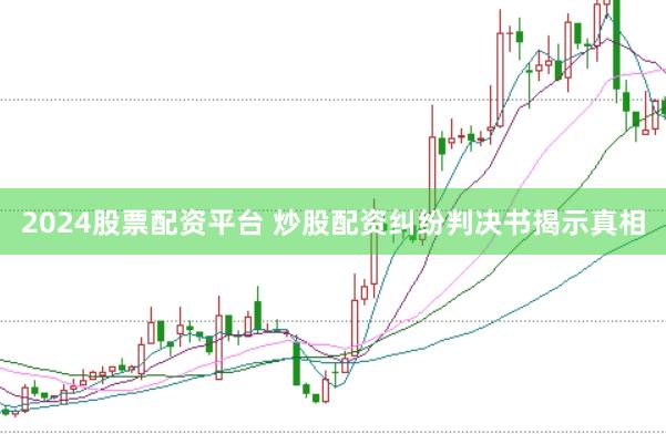 2024股票配资平台 炒股配资纠纷判决书揭示真相