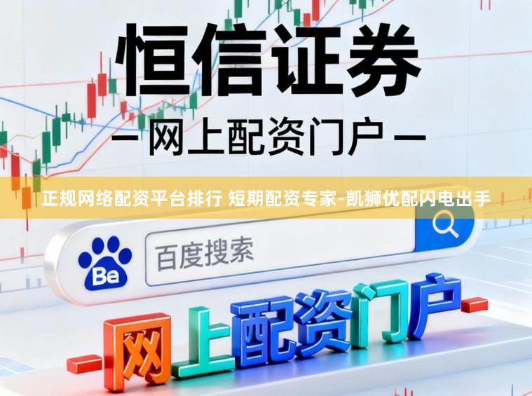正规网络配资平台排行 短期配资专家-凯狮优配闪电出手
