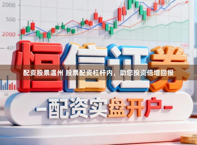 配资股票温州 股票配资杠杆内,助您投资倍增回报