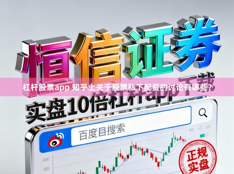 杠杆股票app 知乎上关于股票私下配资的讨论有哪些？