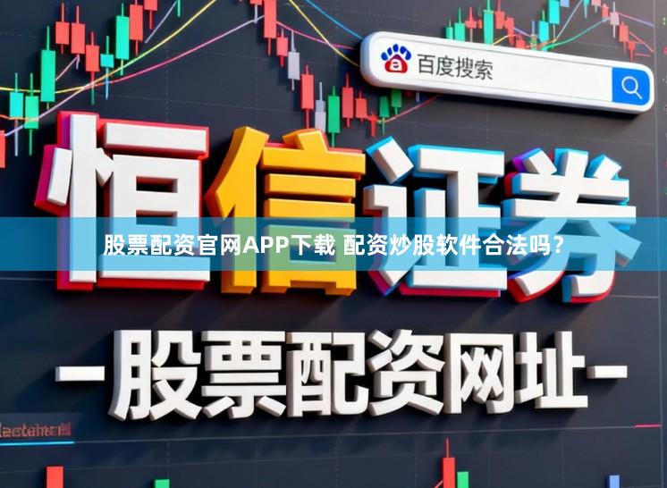 股票配资官网APP下载 配资炒股软件合法吗?