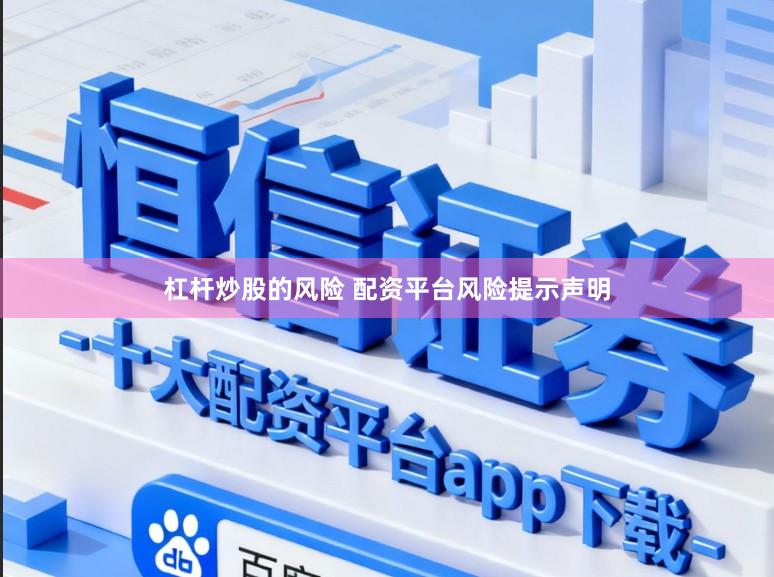 杠杆炒股的风险 配资平台风险提示声明