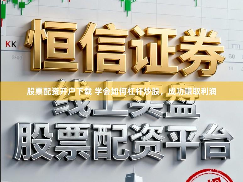 股票配资开户下载 学会如何杠杆炒股,成功赚取利润