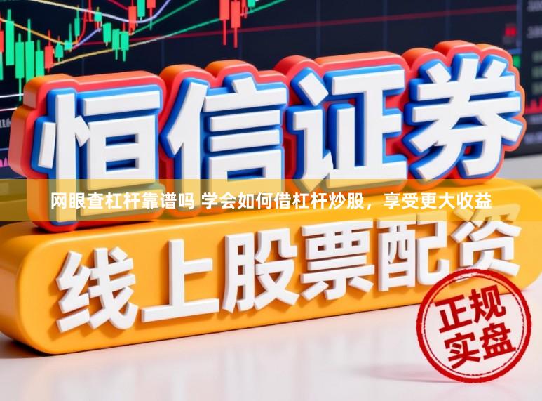 网眼查杠杆靠谱吗 学会如何借杠杆炒股，享受更大收益
