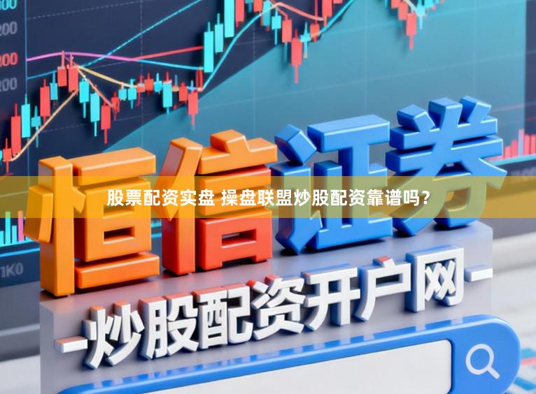 股票配资实盘 操盘联盟炒股配资靠谱吗?