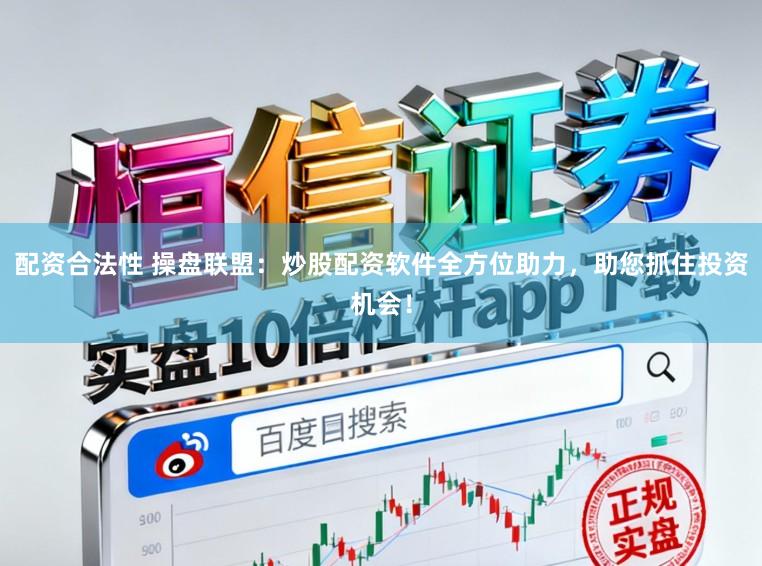 配资合法性 操盘联盟：炒股配资软件全方位助力，助您抓住投资机会！