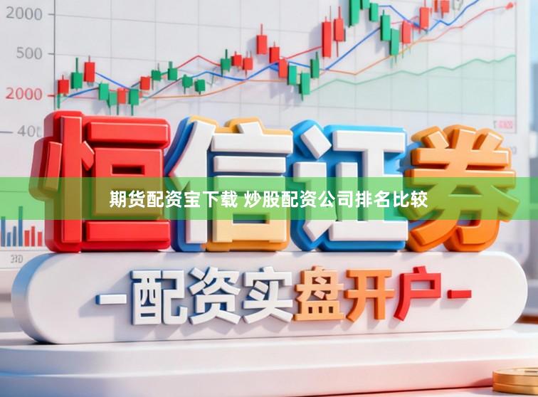 期货配资宝下载 炒股配资公司排名比较