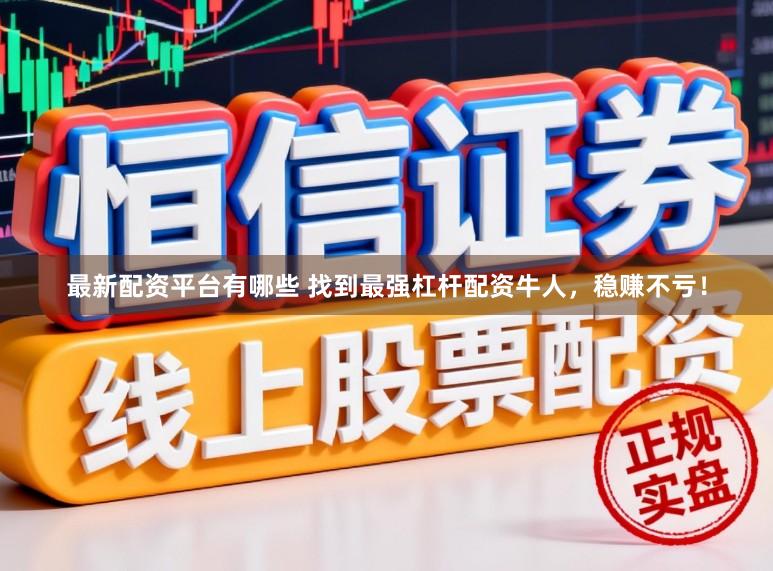 最新配资平台有哪些 找到最强杠杆配资牛人，稳赚不亏！