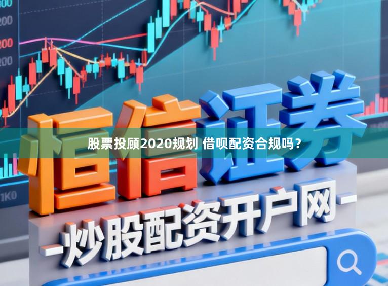 股票投顾2020规划 借呗配资合规吗？