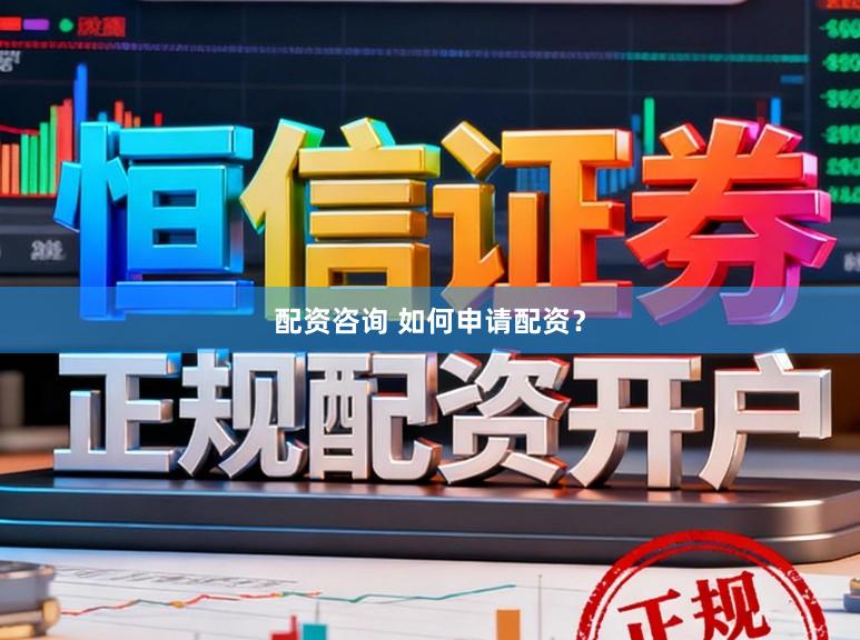 配资咨询 如何申请配资？