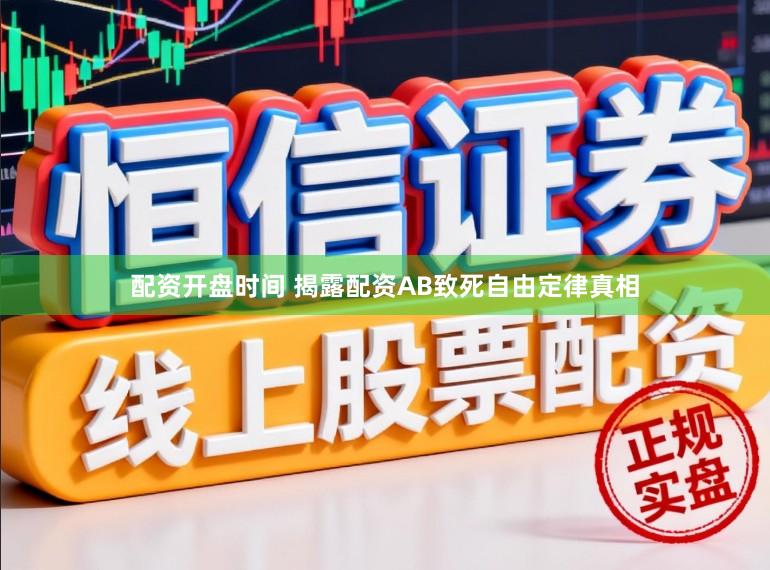 配资开盘时间 揭露配资AB致死自由定律真相