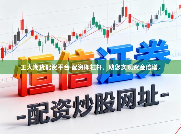 正大期货配资平台 配资即杠杆，助您实现资金倍增。