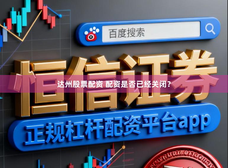 达州股票配资 配资是否已经关闭?